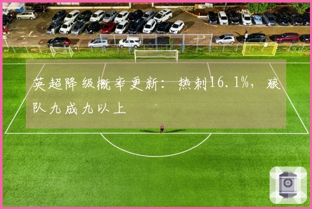 英超降级概率更新：热刺16.1%，狼队九成九以上