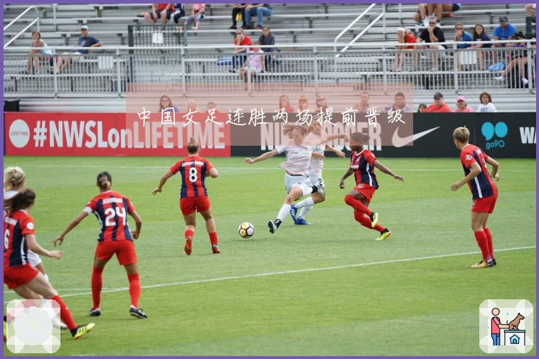 中国女足连胜两场提前晋级