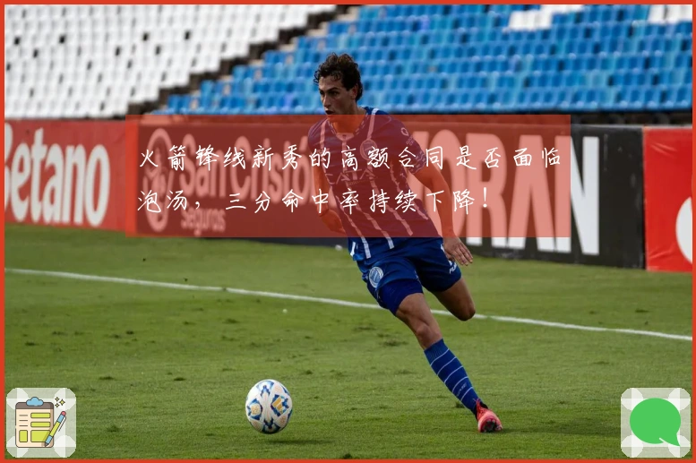 火箭锋线新秀的高额合同是否面临泡汤，三分命中率持续下降！