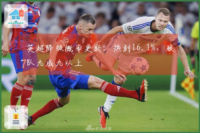 英超降级概率更新：热刺16.1%，狼队九成九以上
