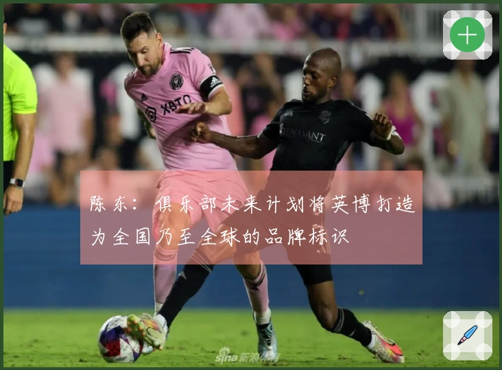 陈东：俱乐部未来计划将英博打造为全国乃至全球的品牌标识