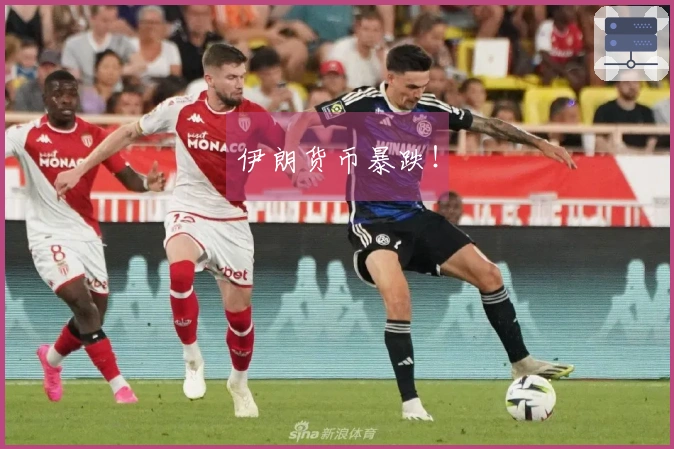 伊朗货币暴跌！