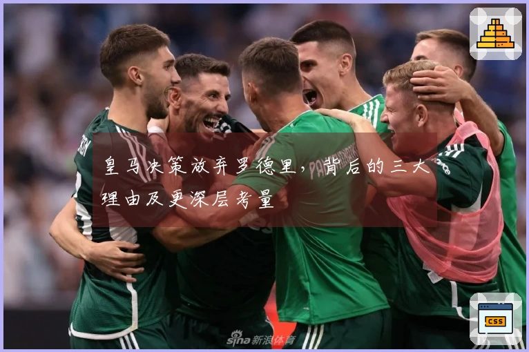 皇马决策放弃罗德里，背后的三大理由及更深层考量