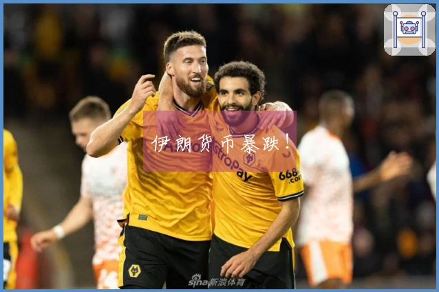 伊朗货币暴跌！