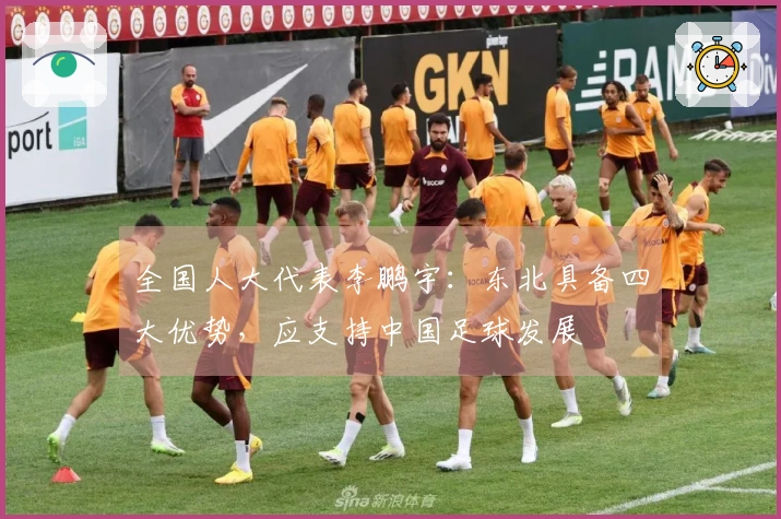 全国人大代表李鹏宇：东北具备四大优势，应支持中国足球发展