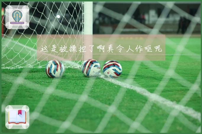 这是被操控了啊真令人作呕呢