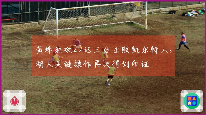 黄蜂狂砍29记三分击败凯尔特人，湖人关键操作再次得到印证