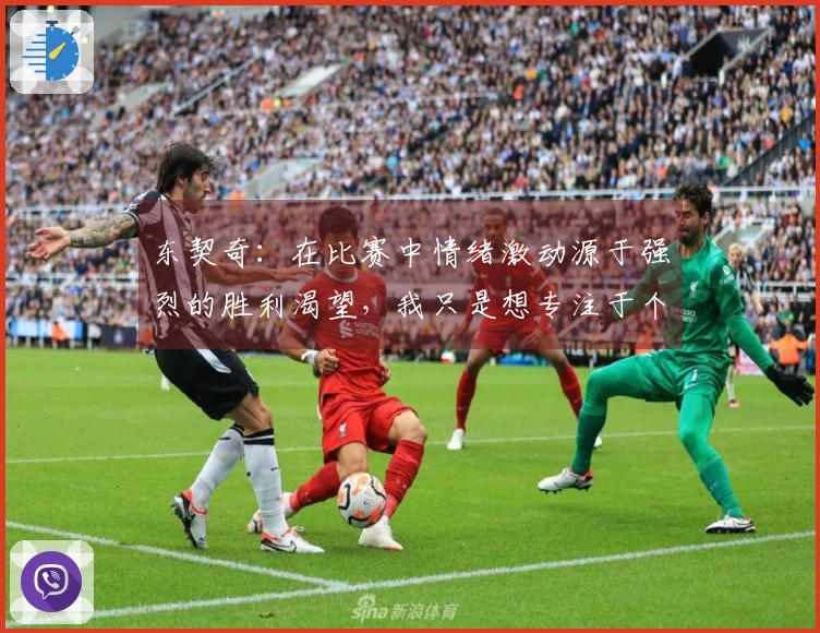 东契奇：在比赛中情绪激动源于强烈的胜利渴望，我只是想专注于个人表现