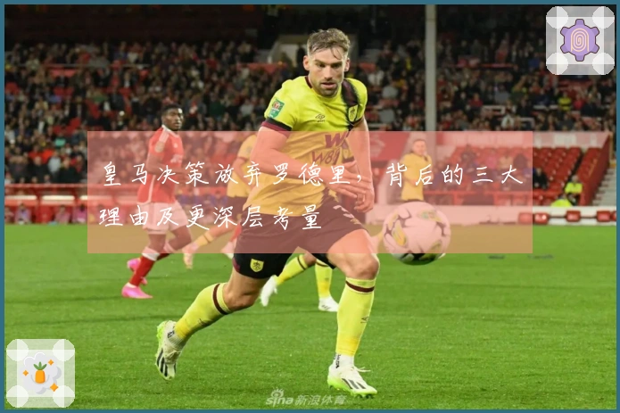 皇马决策放弃罗德里，背后的三大理由及更深层考量