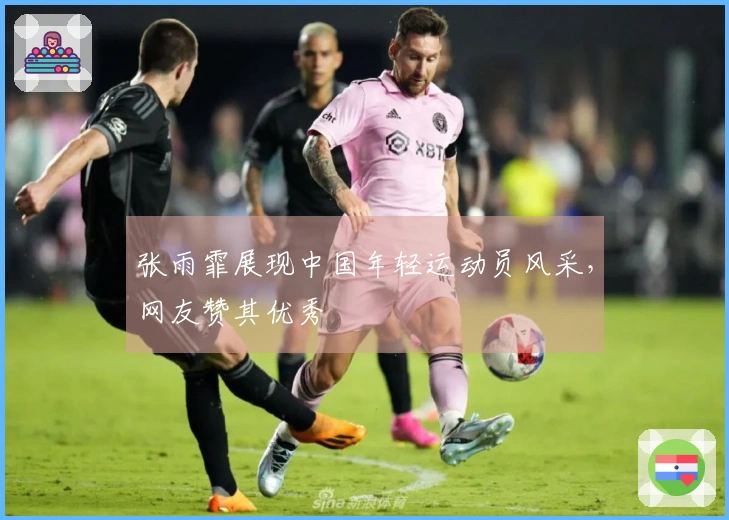 张雨霏展现中国年轻运动员风采，网友赞其优秀