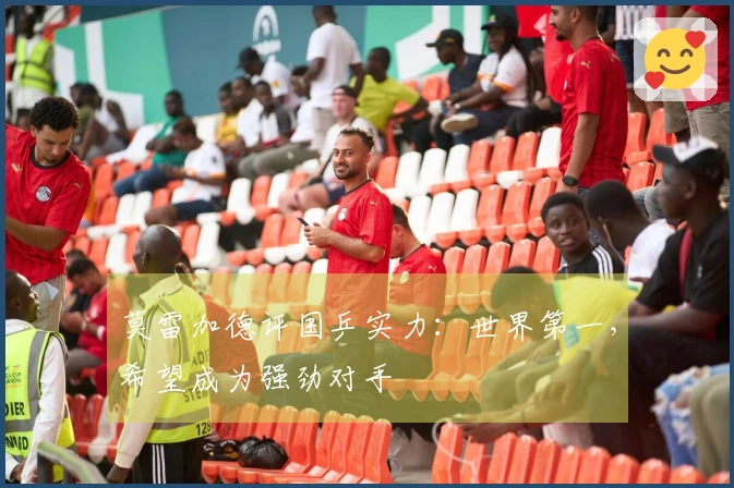 莫雷加德评国乒实力：世界第一，希望成为强劲对手
