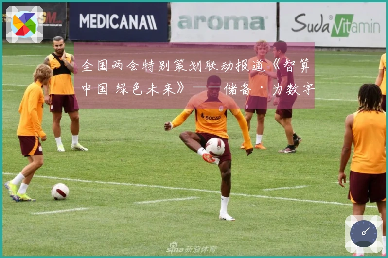 全国两会特别策划联动报道《智算中国 绿色未来》——储备·为数字中国构建算力基础