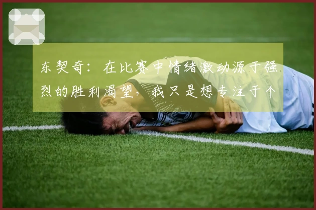 东契奇：在比赛中情绪激动源于强烈的胜利渴望，我只是想专注于个人表现